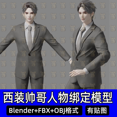 c4d Blender写实西装帅哥男生人物带骨骼绑定3D模型fbx maya MAX