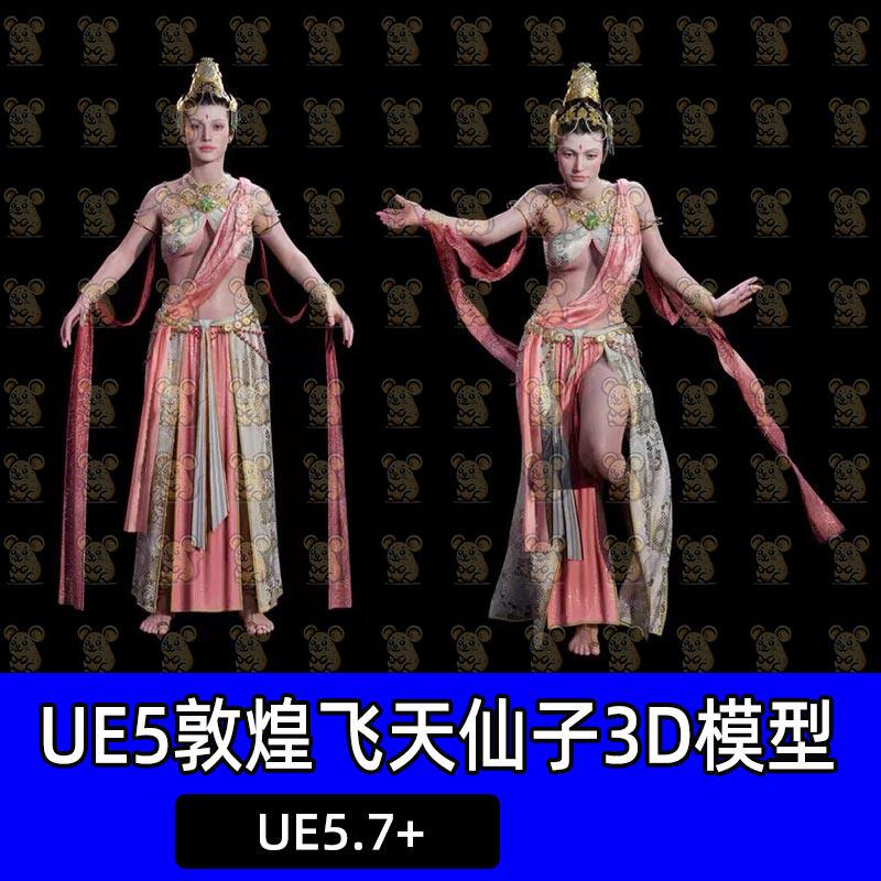 Metahuman敦煌飞天丑女古代美女舞女UE5古装美型人物Chaos Cloth