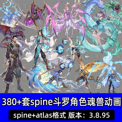 Spine骨骼动画源文件国风斗罗魂兽武魂特效CG立绘游戏美术素材