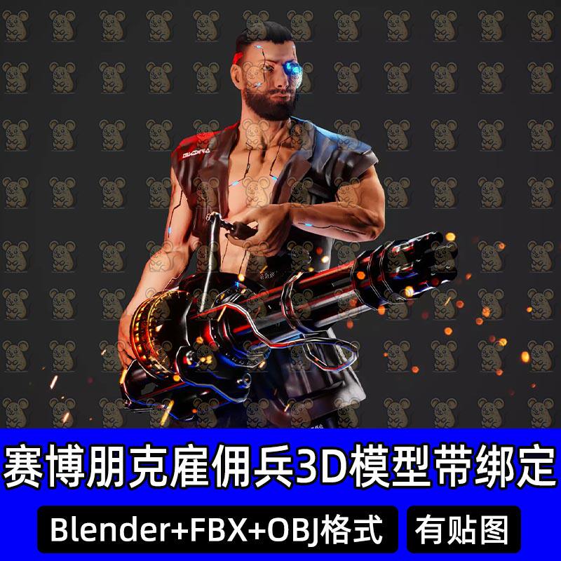 Blender赛博朋克雇佣兵机械义眼加特林机枪3D模型带绑定FBX C4D
