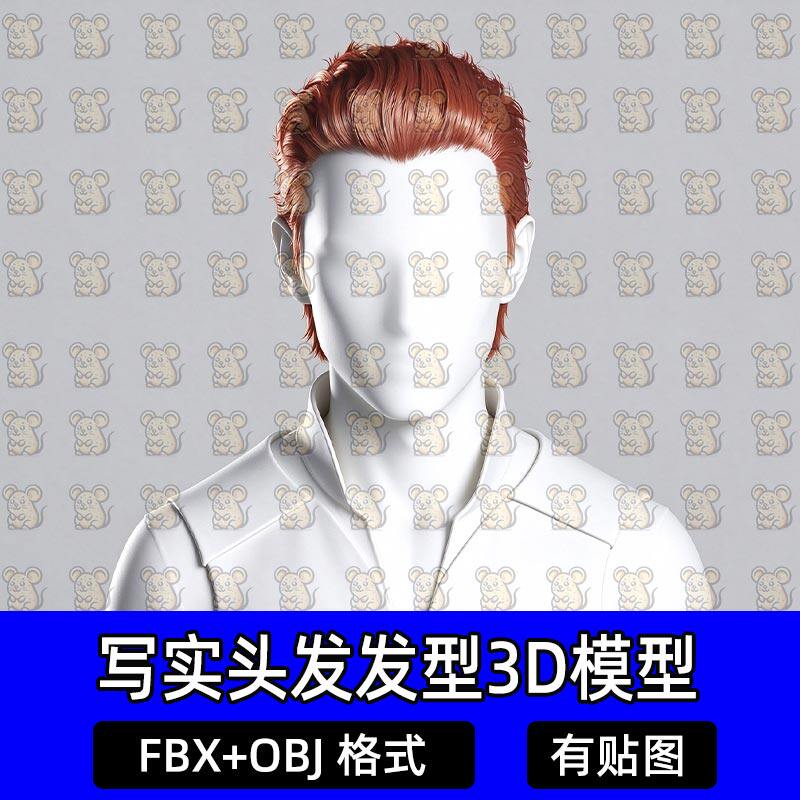 Blender复古背头狼尾短发头发面片游戏发型3D模型MAX FBX C4DMaya
