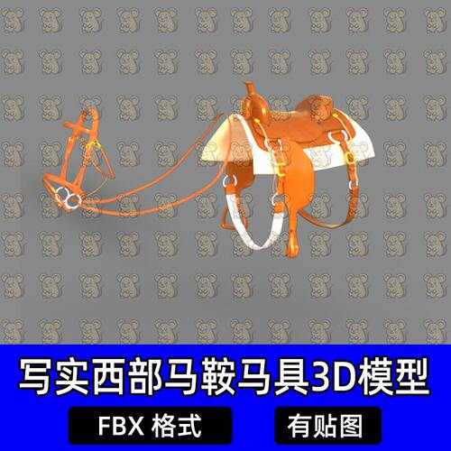 Blender写实西部美式马鞍马具笼头缰绳3D模型素材FBX格式c4d maya