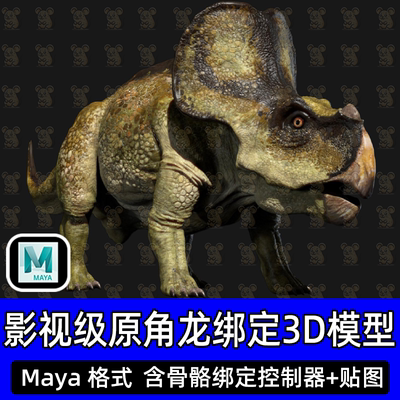 Maya写实恐龙原角龙侏罗纪动物高精度3D模型Turbosquid带骨骼绑定