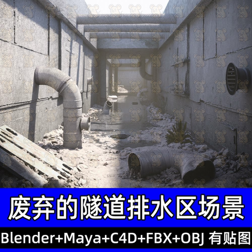 Blender末日废弃隧道c4d工厂排水区3dmax工业管道巷道3D模型FBX