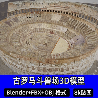 Blender古罗马斗兽场3Dmax古罗马帝国遗迹扫描3D模型FBX建模obj