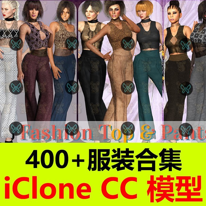 服装合集CC4 iClone8服装素材女性内衣裙子裤子休闲运动饰品鞋子