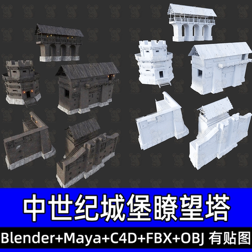 Blender maya中世纪堡垒城堡瞭望塔城墙烽火台3D模型fbx c4d max