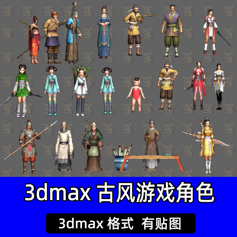 3Dsmax古风人物角色模型剑侠情缘书生士兵美女老头三维CG游戏资源