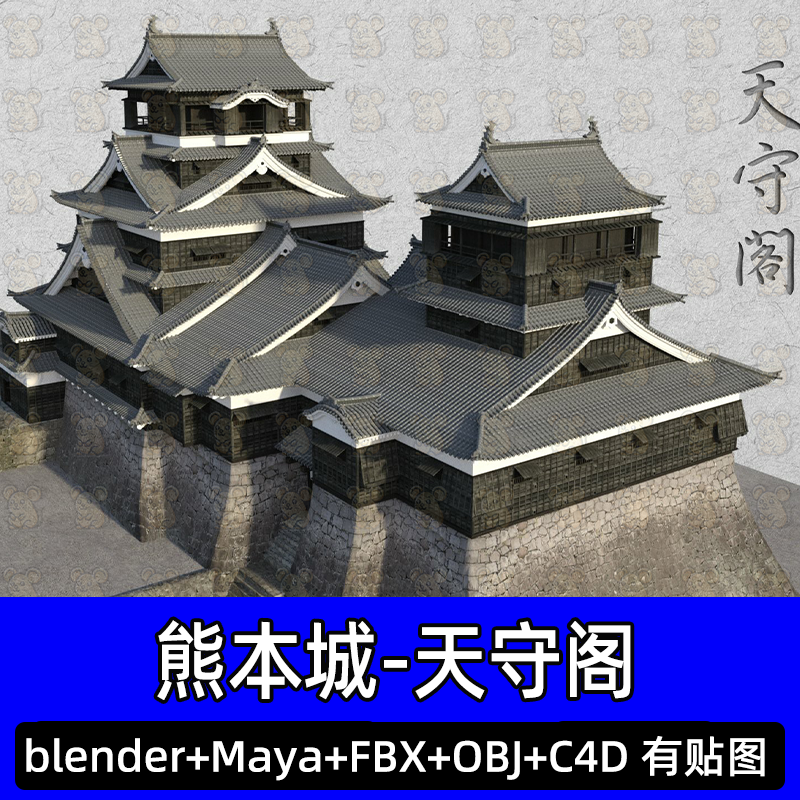 3dmax场景日本熊本城天守阁建筑城堡塔楼blender工程文件fbx模型