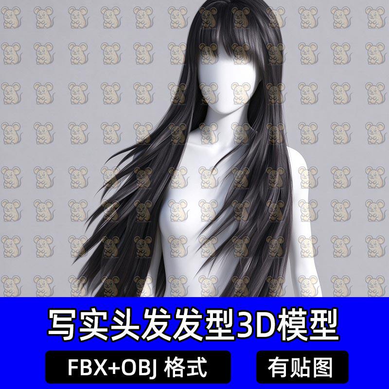 Blender次时代二次元长发直发Maya面片头发型3D模型MAX FBX C4D