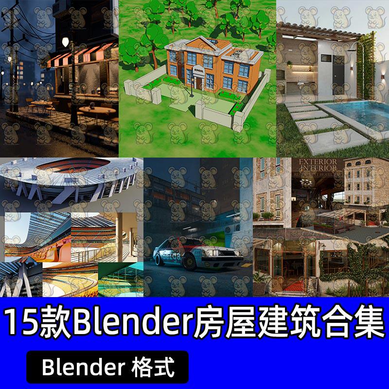Blender室外场景餐厅酒吧学校咖啡店别墅建筑资产3D模型合集包