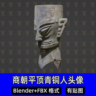 blender三星堆青铜器平顶青铜人头像3D模型古代商朝青铜器文物fbx