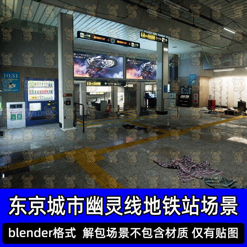 Blender日本幽灵线东京地铁站台场景项目3D模型游戏解包模型
