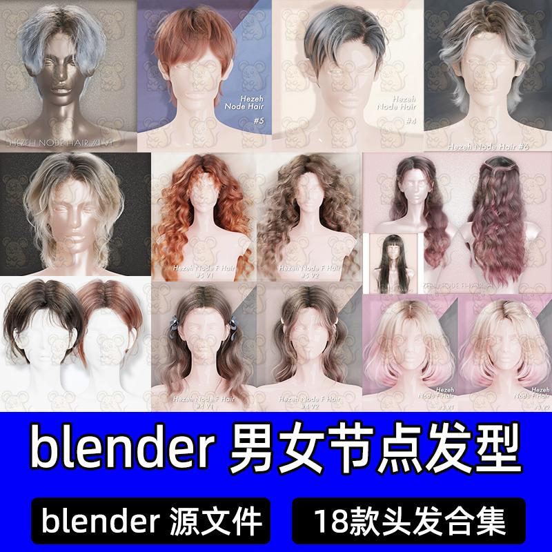 blender发型男女时尚头发3d模型节点发型已绑定骨骼工程源文件