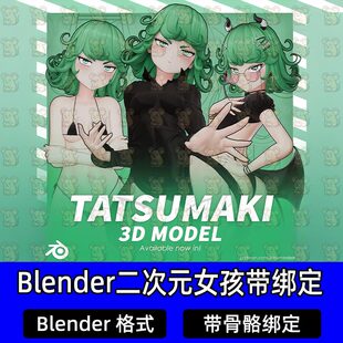 Blender二次元动漫龙卷一拳超人风格化可爱少女带骨骼绑定3D模型