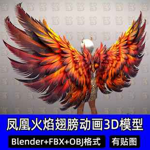 Maya blender凤凰火焰翅膀带骨骼绑定动画3D模型带贴图fbx建模MAX