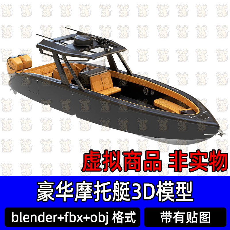 3dmax maya c4d blender豪华摩托艇动力艇高速艇休闲游艇3d模型