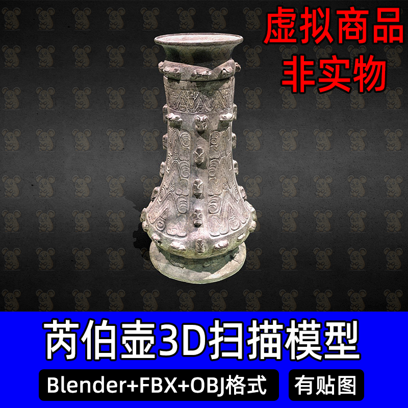 Blender 3Dmax古代芮伯壶西周青铜器文物扫描3D模型FBX/obj/c4d