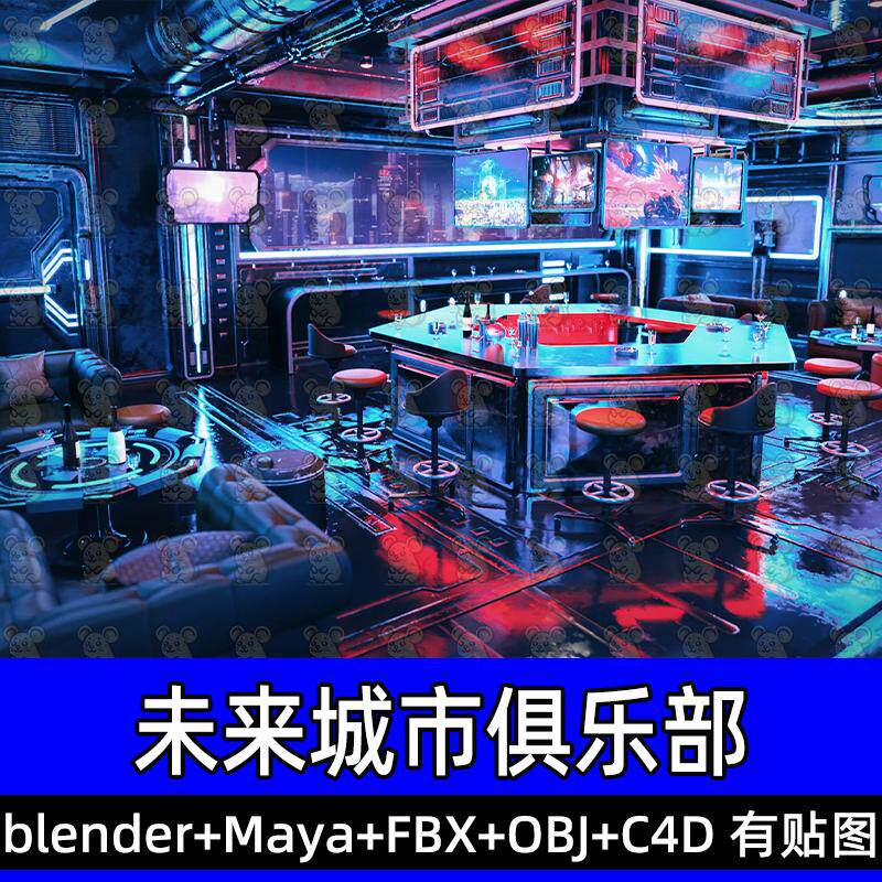工业风酒吧KTV娱乐空间未来城市俱乐部maya blender场景3D模型fbx