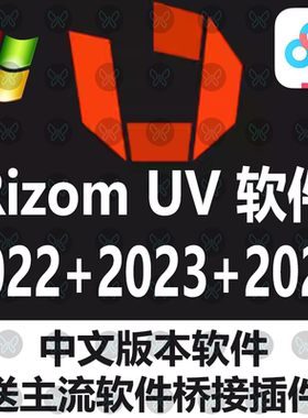RizomUV 2024中文汉化版展UV软件Unfold3D 2024中文汉化版win桥接