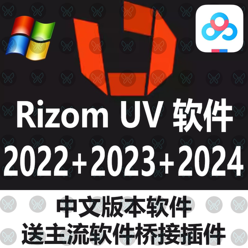 RizomUV 2024中文汉化版展UV软件Unfold3D 2024中文汉化版win桥接