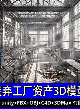 UE Blender废弃工厂资产3D模型3dmax工业机器设备屋顶墙壁管道fbx