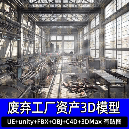 UE Blender废弃工厂资产3D模型3dmax工业机器设备屋顶墙壁管道fbx