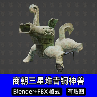 Blender三星堆青铜神兽3D扫描模型古代商朝文物遗址8k纹理fbx c4d