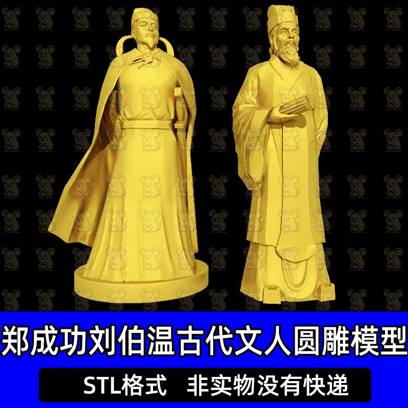 古代古人郑成功刘伯温文人诗人圆雕图STL三维立体文件3D打印图纸