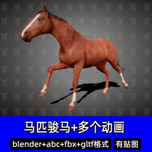 Blender写实骏马马匹战马红马3D模型带骨骼绑定动画fbx c4d 3dmax