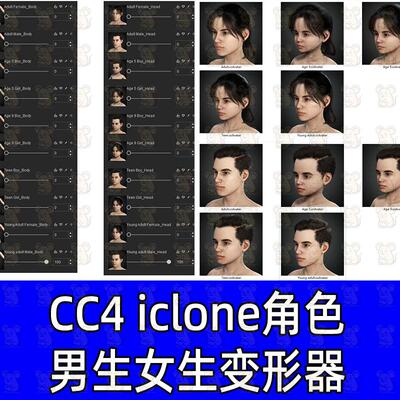 ICLONE8 CC4人物角色变形插件 男生女生小孩子儿童女性男性变形器