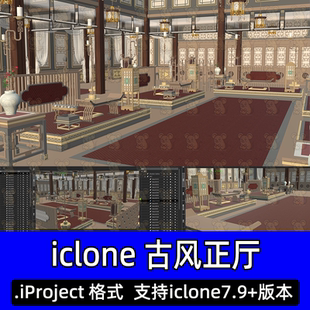 iclone8古风古典宫殿大厅会客厅大堂桌椅茶几屏风中式灯笼3D模型