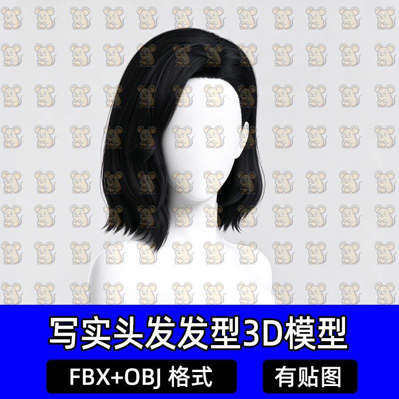 Blender次时代写实面片毛发短发波波头游戏发型3D模型FBXC4D Maya