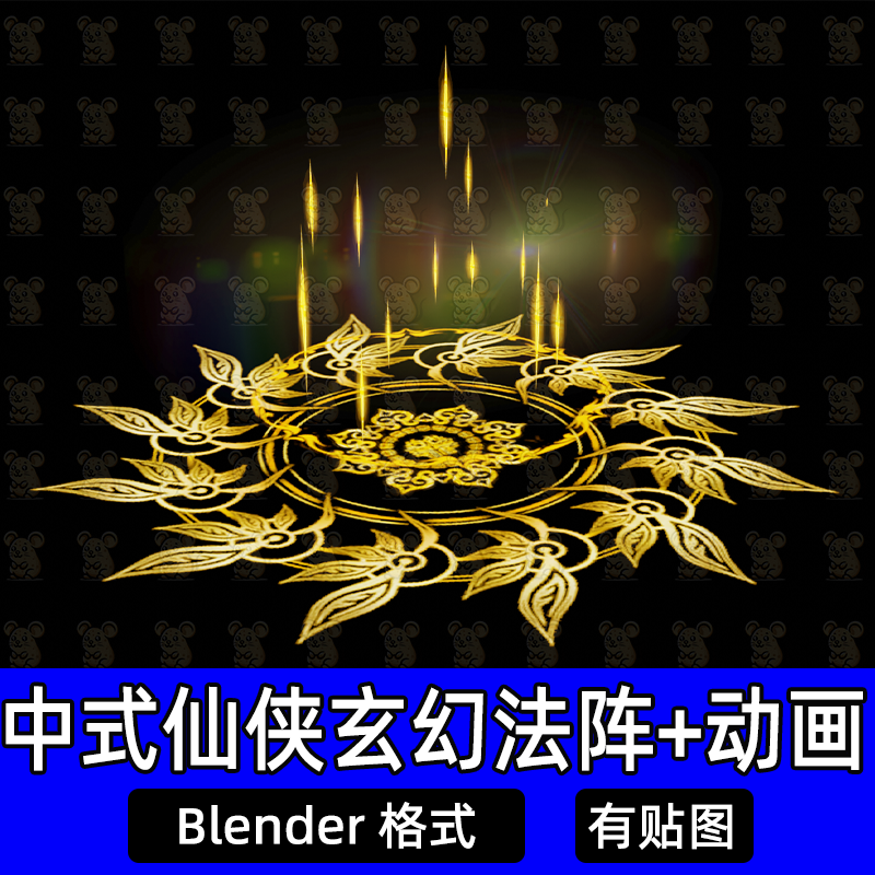 Blender仙侠玄幻传送阵秘境入口召唤灵宠神兽发光法阵3d动画文件