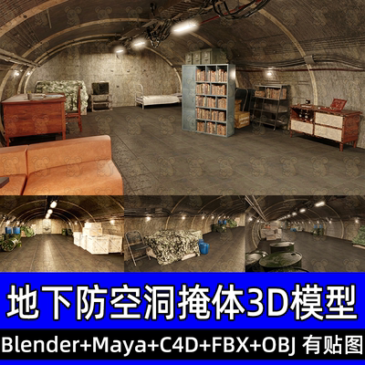 Blender末日地下防空洞c4d庇护所地下地堡掩体场景3D模型fbx/maya