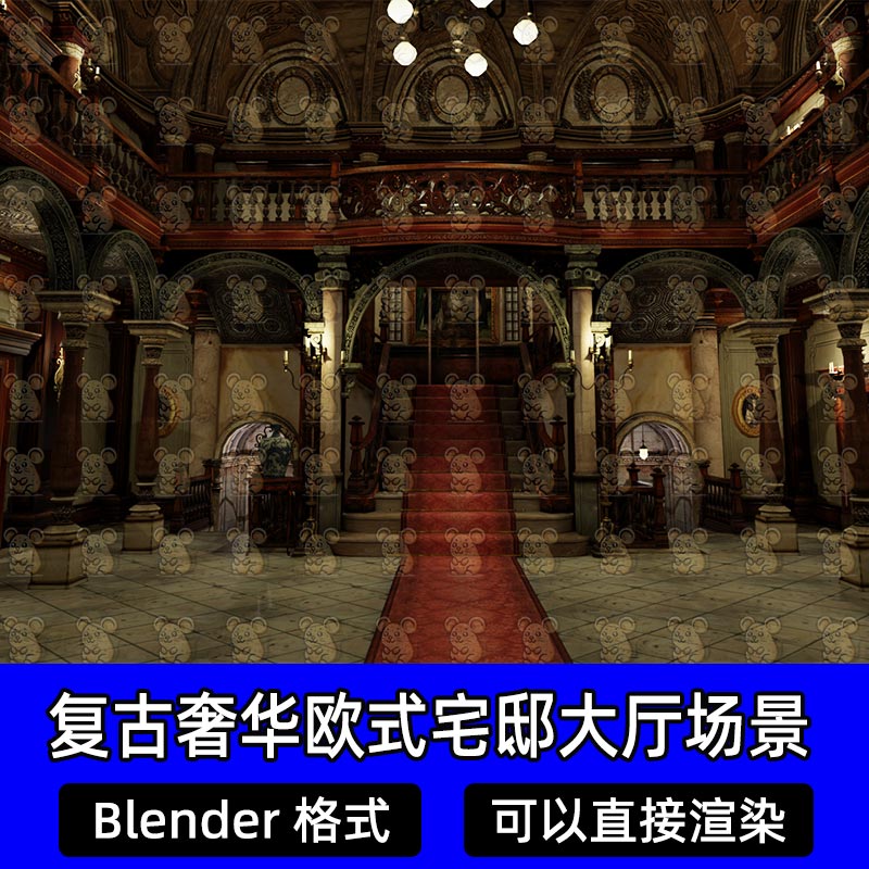 Blender复古奢华庄园北欧式贵族宅邸大厅大殿回廊穹顶地毯3D模型