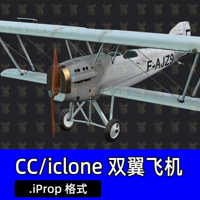 iclone素材飞机老式双翼飞机二战战斗机侦察战斗训练飞机CC4