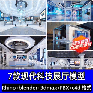 Rhino写实科技展厅展台场景blender展馆商铺室内3d模型Max Maya