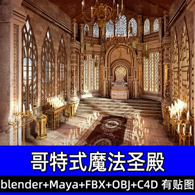 blender欧式教堂中世纪宫殿圣殿室内大厅高台祭坛3d模型fbx c4d