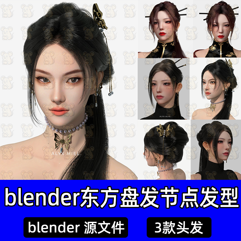 blender写实现代男女头发节点发型中式盘发帅气卷发古风长发模型