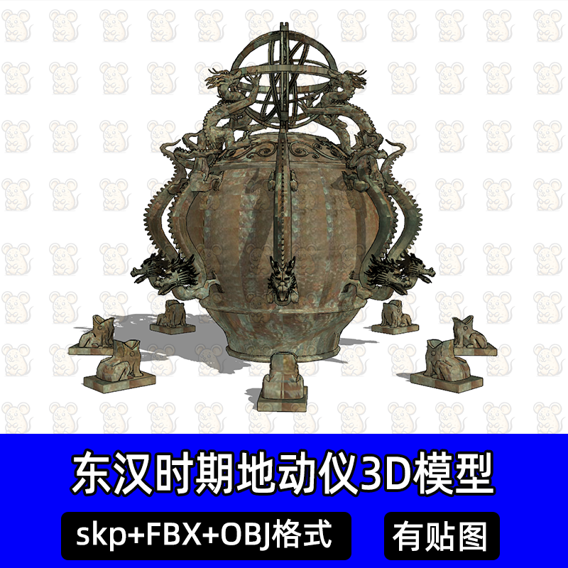 c4d地动仪东汉张衡地震测报仪器青铜圆壶3D模型FBX/obj/SU模型