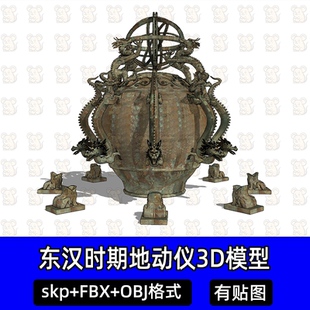 c4d地动仪东汉张衡地震测报仪器青铜圆壶3D模型FBX/obj/SU模型