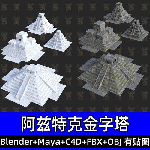 blender maya玛雅阿兹特克古美洲金字塔文明遗迹建筑场景fbx c4d
