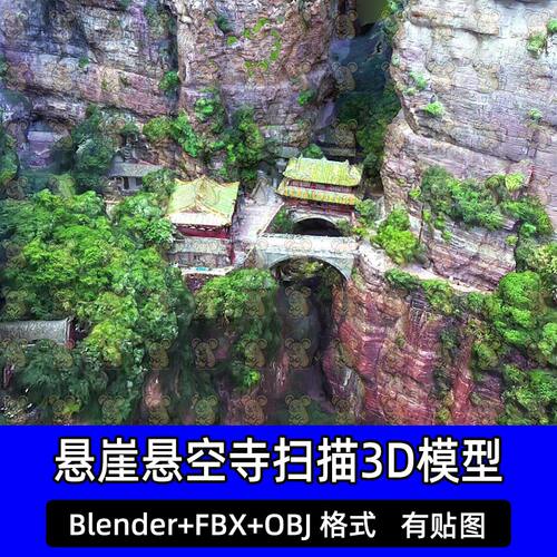 blender 3dmax中国恒山悬空寺悬崖上的寺庙3D扫描模型FBX C4D