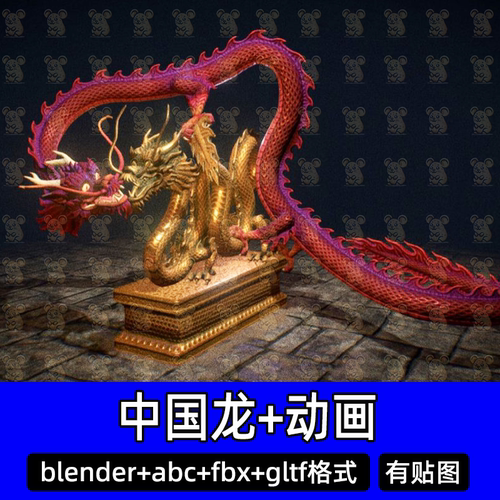Blender中国龙神龙红紫龙金龙雕塑带骨骼绑定动画3D模型abc/gltf