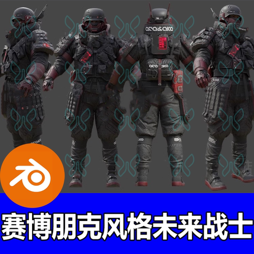 blender赛博朋克风格未来战士3D模型科幻服装头盔武器道具素材