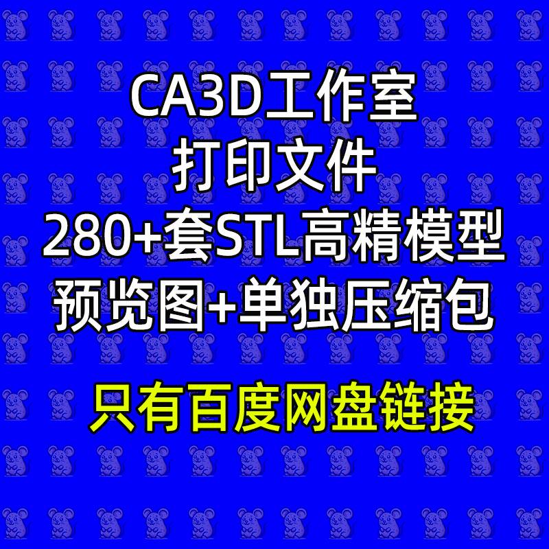 280款CA工作室合集百款3D打印文件STL高精度人物手办模型持续更新