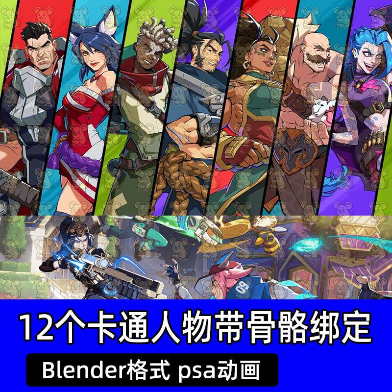 Blender英雄联盟卡通动漫人物英雄带骨骼绑定3D模型psa动画动作