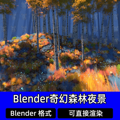 Blender奇幻森林夜景秋日魔法童话森林树木草丛蓝色光点3D模型
