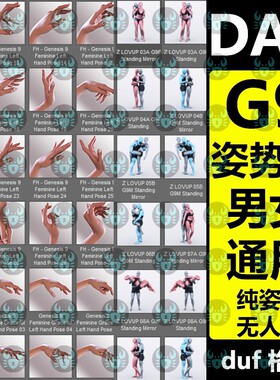 daz3d G9模型人物姿势静态合集走跑跳坐运动舞蹈手部头脚日常pose